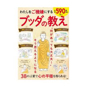 わたしをご機嫌にするブッダの教え