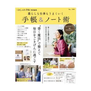 暮らしも仕事もうまくいく手帳＆ノート術