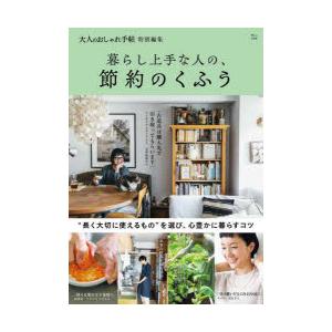 暮らし上手な人の、節約のくふう