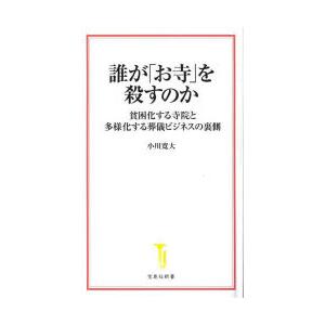 誰が「お寺」を殺すのか 貧困化する寺院と多様化する葬儀ビジネスの裏側