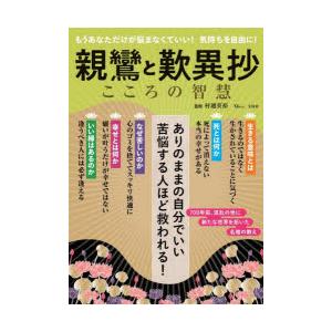 親鸞と歎異抄 こころの智慧