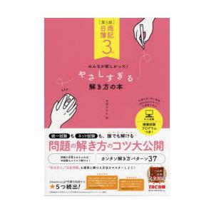 日商簿記3級みんなが欲しかった!やさしすぎる解き方の本