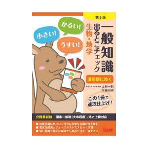 一般知識出るとこチェック生物・地学 公務員試験国家一般職〈大卒程度〉、地方上級対応