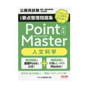 公務員要点整理問題集Point Master人文科学 公務員試験国家一般職〈高卒者〉・地方初級 〔2...