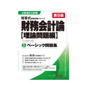 財務会計論ベーシック問題集 理論問題編｜guruguru