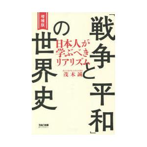 「戦争と平和」の世界史 日本人が学ぶべきリアリズム｜guruguru