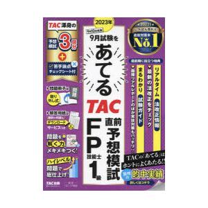 2023年9月試験をあてるTAC直前予想模試FP技能士1級｜guruguru