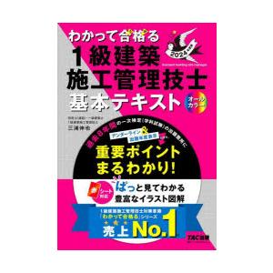 わかって合格（うか）る1級建築施工管理技士基本テキスト 2024年度版｜guruguru