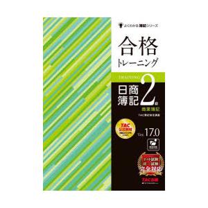 合格トレーニング日商簿記2級商業簿記 Ver.17.0