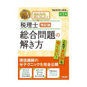 税理士簿記論総合問題の解き方 現役講師のマル秘テクニックを完全公開