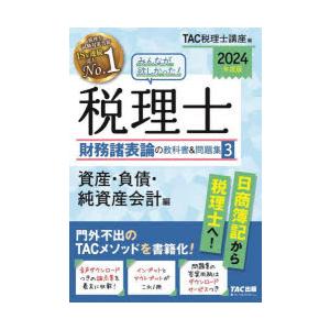 みんなが欲しかった!税理士財務諸表論の教科書＆問題集 2024年度版3