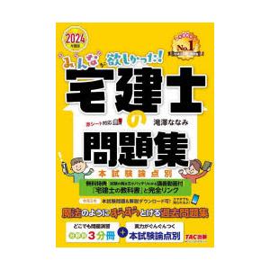 みんなが欲しかった!宅建士の問題集 本試験論点別...の商品画像