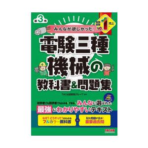 みんなが欲しかった!電験三種機械の教科書＆問題集