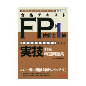 合格テキストFP技能士1級実技対策精選問題集 金融財政事情研究会実施分 ’23-’24年版