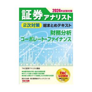 証券アナリスト2次対策総まとめテキスト財務分析、コーポレート・ファイナンス 2024年試験対策｜guruguru