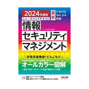 ニュースペックテキスト情報セキュリティマネジメント 2024年度版