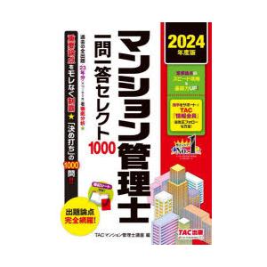 マンション管理士一問一答セレクト1000 2024年度版｜guruguru