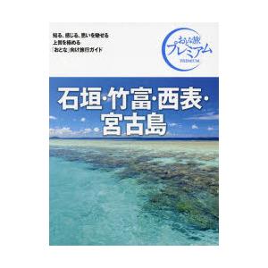 石垣・竹富・西表・宮古島