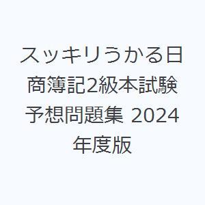 スッキリうかる日商簿記2級本試験予想問題集 2024年度版