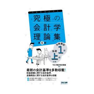 究極の会計学理論集日商簿記1級全経上級対策