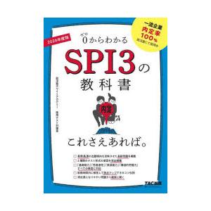 0からわかるSPI3の教科書これさえあれば。 2026年度版