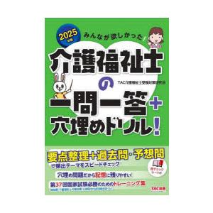 みんなが欲しかった!介護福祉士の一問一答＋穴埋めドリル! 2025年版