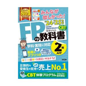 みんなが欲しかった!FPの教科書2級AFP 2024-2025年版