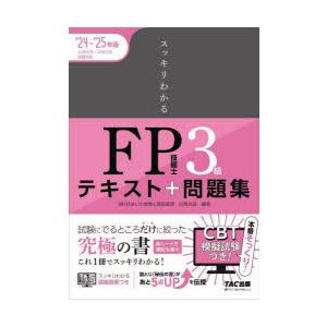 スッキリわかるFP技能士3級テキスト＋問題集 2024-2025年版｜guruguru