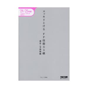 スッキリとけるFP技能士3級過去＋予想問題 2024-2025年版｜guruguru