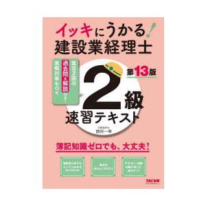 イッキにうかる!建設業経理士2級速習テキスト