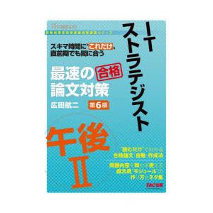 ITストラテジスト最速の合格論文対策午後2 スキマ時間に“これだけ”直前期でも間に合う