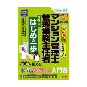みんなが欲しかった!マンション管理士・管理業務主任者合格へのはじめの一歩 2025年度版