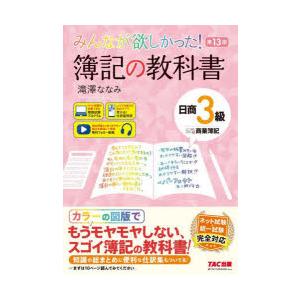 みんなが欲しかった!簿記の教科書日商3級商業簿記