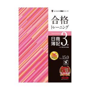 合格トレーニング日商簿記3級 Ver.15.0