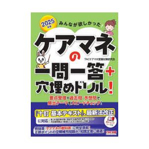 みんなが欲しかった!ケアマネの一問一答＋穴埋めドリル! 2025年版
