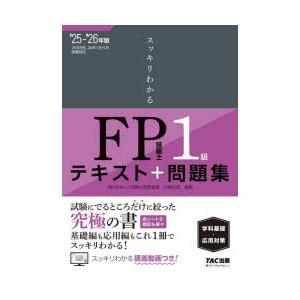 スッキリわかるFP技能士1級テキスト＋問題集学科基礎・応用対策 2025-2026年版