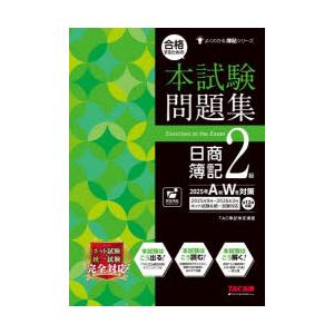合格するための本試験問題集日商簿記2級 2025年AW対策