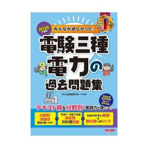 みんなが欲しかった!電験三種電力の過去問題集 2026年度版