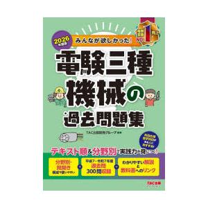 みんなが欲しかった!電験三種機械の過去問題集 2026年度版
