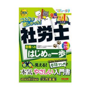 みんなが欲しかった!社労士合格へのはじめの一歩 2026年度版