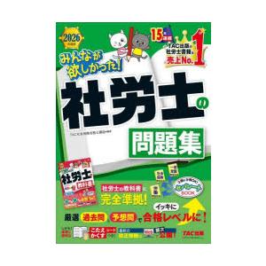 みんなが欲しかった!社労士の問題集 2026年度版