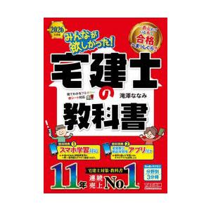 みんなが欲しかった!宅建士の教科書 2026年度版