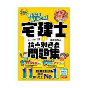 みんなが欲しかった!宅建士の論点別過去問題集 2026年度版