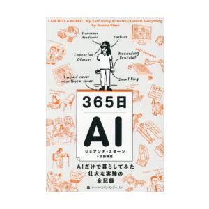 365日AI AIだけで暮らしてみた壮大な実験の全記録
