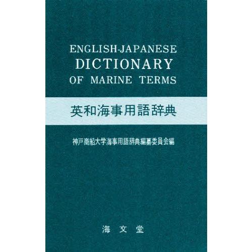 英和海事用語辞典