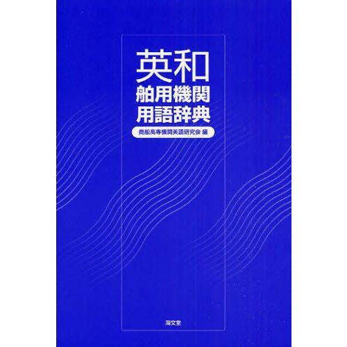 英和舶用機関用語辞典