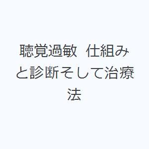 聴覚過敏 仕組みと診断そして治療法