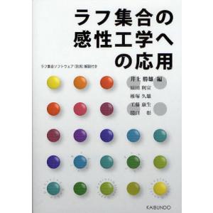 ラフ集合の感性工学への応用｜guruguru