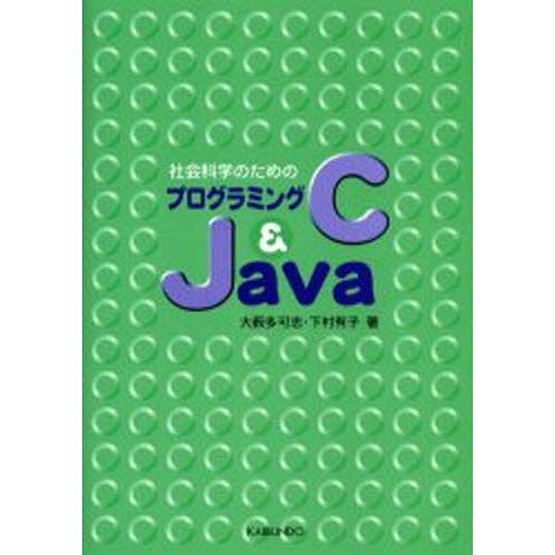 社会科学のためのプログラミングC＆Java
