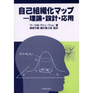 自己組織化マップ 理論・設計・応用｜guruguru